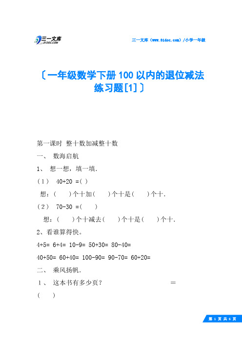 一年级数学下册100以内的退位减法练习题