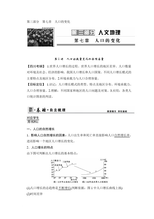 2014版《创新设计》高三地理(四川专用)一轮复习教师文档：第七章 人口的变化(35页)