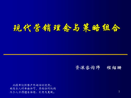 现代营销理念与策略组合(PPT76)