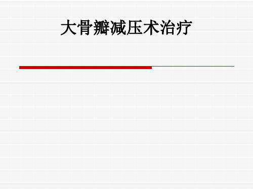 大骨瓣减压术治疗ppt课件