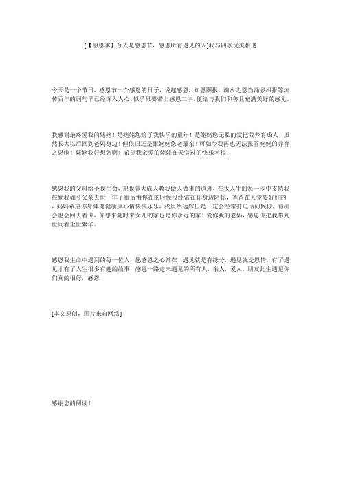 [【感恩季】今天是感恩节,感恩所有遇见的人]我与四季优美相遇