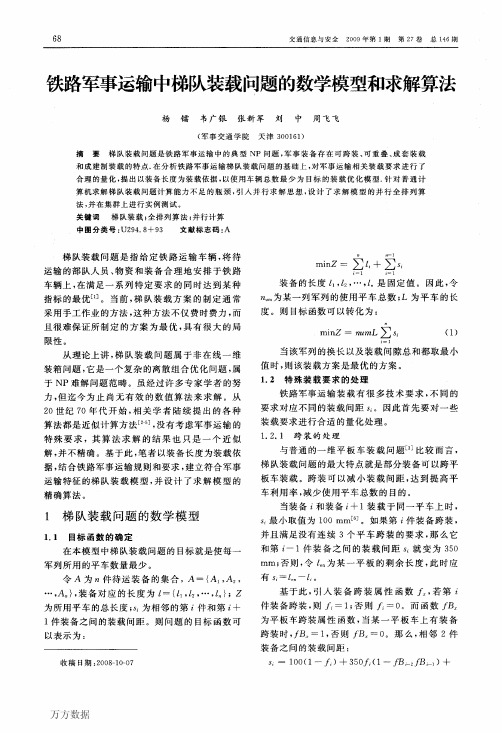 铁路军事运输中梯队装载问题的数学模型和求解算法