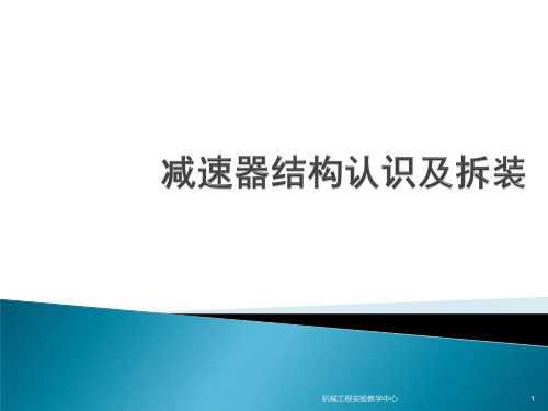减速器结构认识及拆装ppt课件