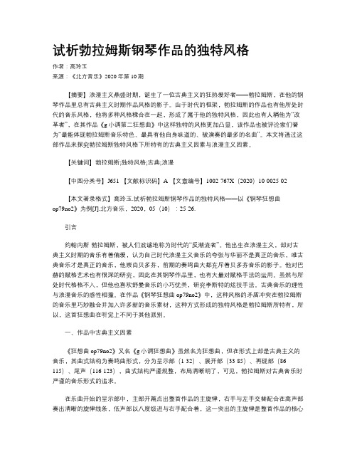 试析勃拉姆斯钢琴作品的独特风格