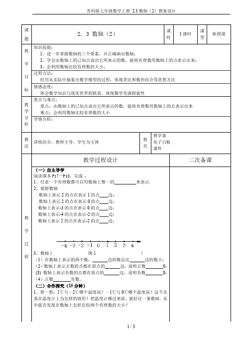 苏科版七年级数学上册 2.3数轴(2)教案设计
