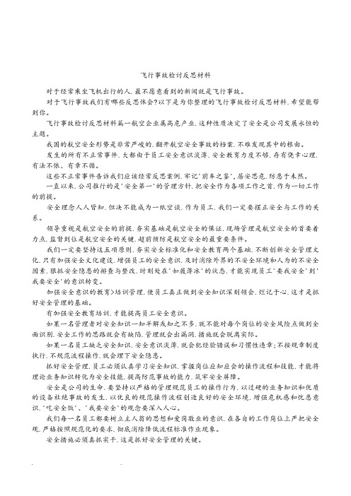 飞行事故检讨反思汇报材料
