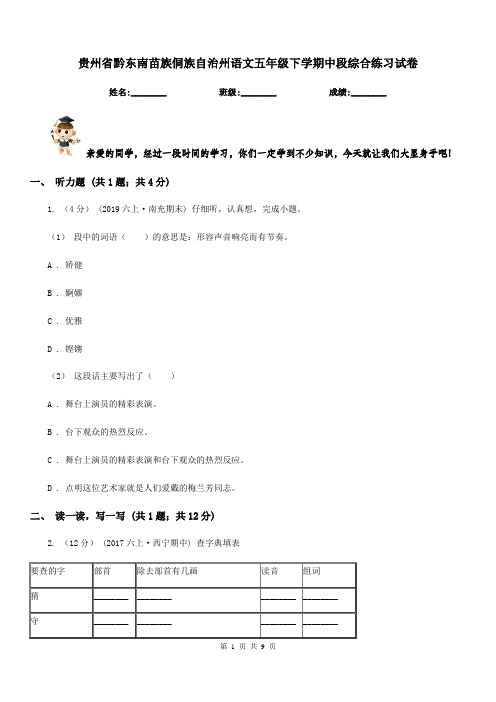 贵州省黔东南苗族侗族自治州语文五年级下学期中段综合练习试卷