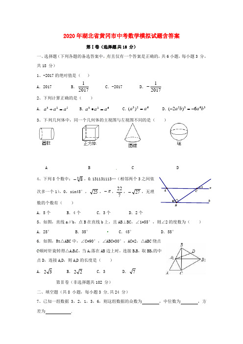 2020年湖北省黄冈市中考数学模拟试题(含答案)
