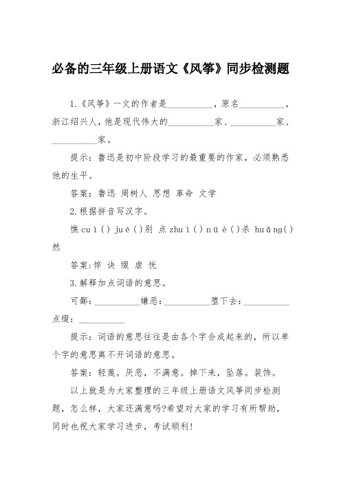 必备的三年级上册语文《风筝》同步检测题