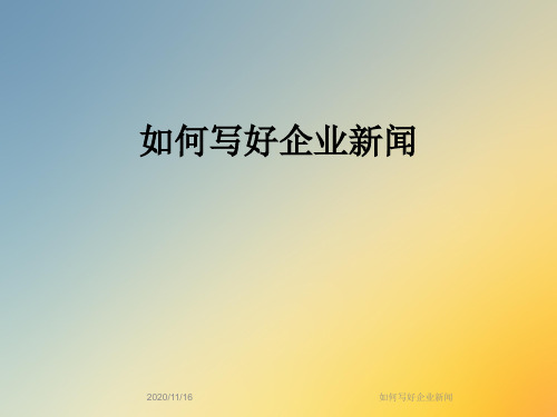 如何写好企业新闻