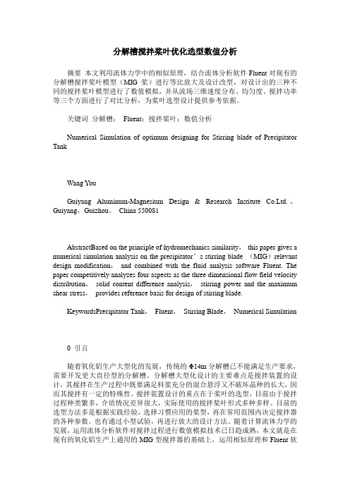 分解槽搅拌桨叶优化选型数值分析