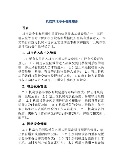 机房环境安全管理规定