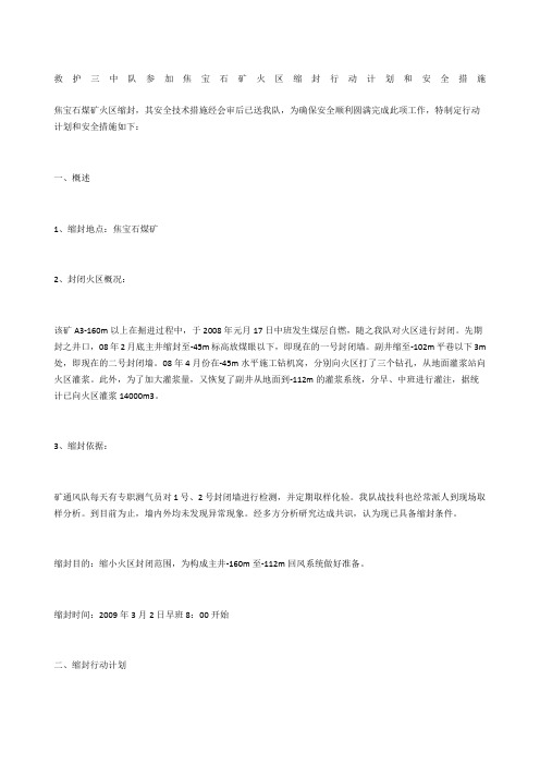 救护三中队参加焦宝石矿火区缩封行动计划和安全措施