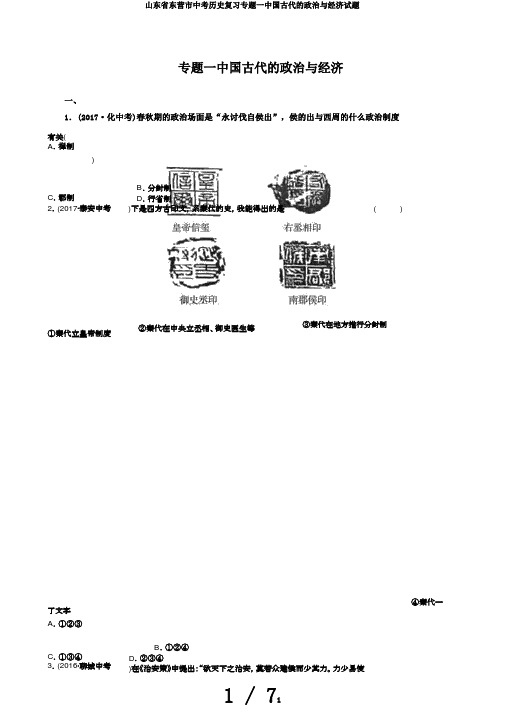 山东省东营市中考历史复习专题一中国古代的政治与经济试题