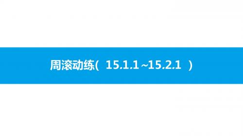 分式周滚动练(  15.1.1~15.2.1  )