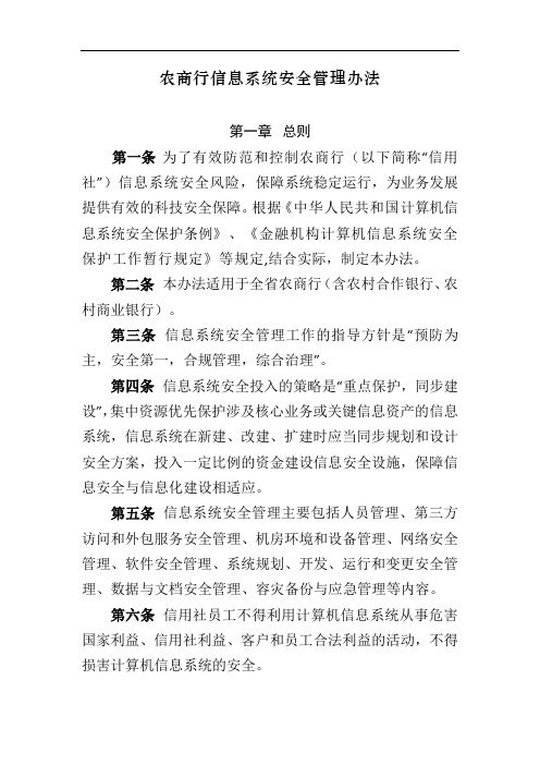 农商行信息系统安全管理办法模版 