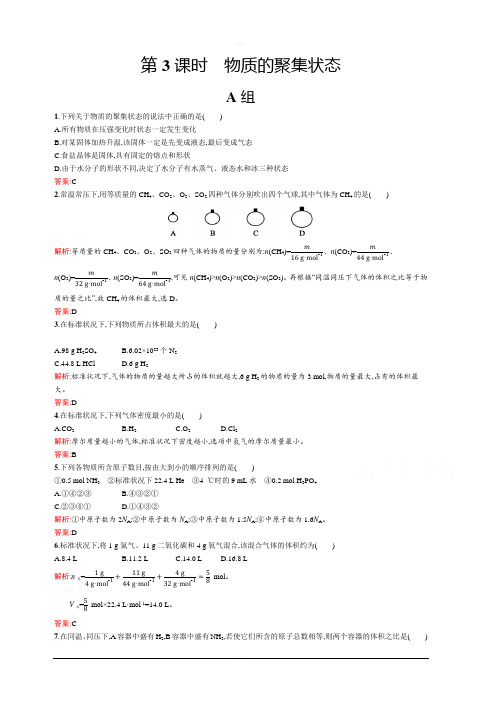 2019-2020学年高中化学苏教版必修1习题：专题1 第一单元 第3课时 物质的聚集状态 含解析