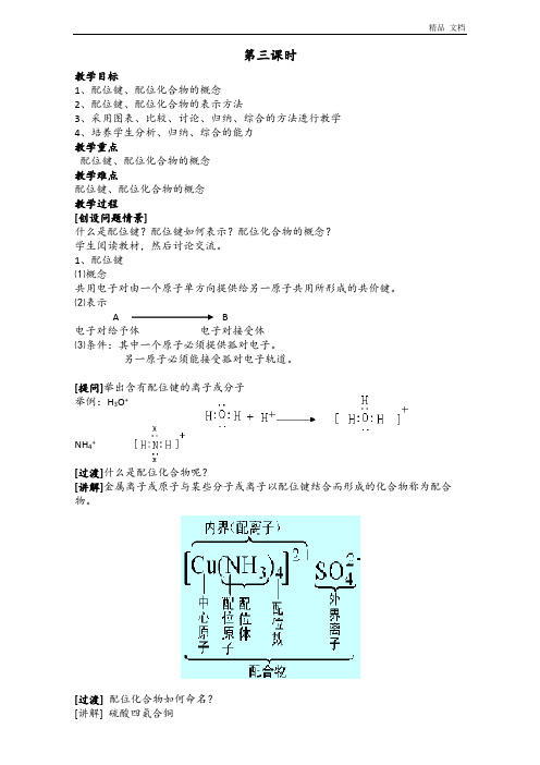 新人教版高二化学选修3：2.2分子的立体结构(第3课时)教案 Word版