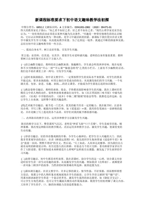 新课程标准要求下初中语文趣味教学法初探