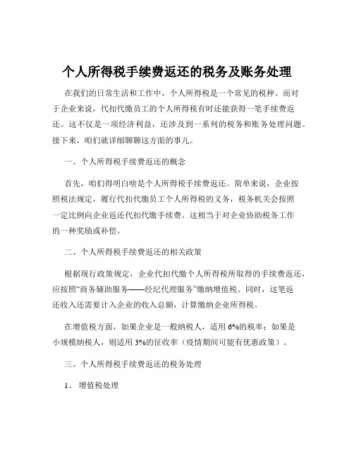 个人所得税手续费返还的税务及账务处理