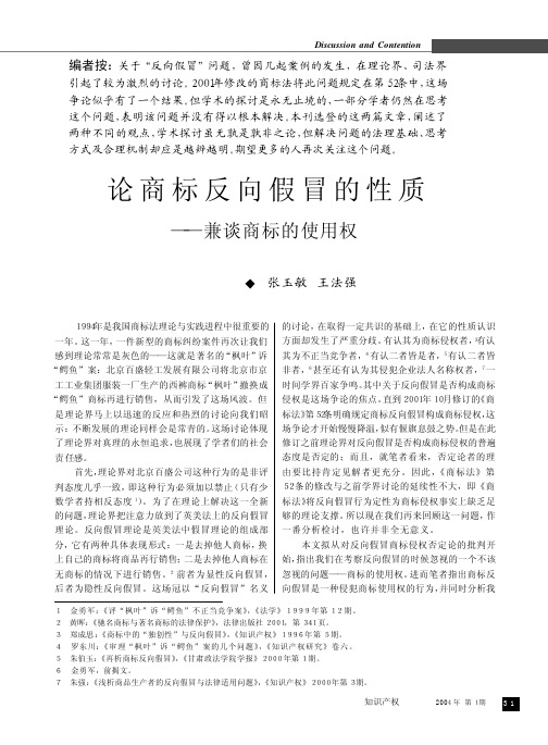 0401 论商标反向假冒的性质——兼谈商标的使用权 中山大学吴柏林教授,广告策划与策略,广东经济出版社2009年