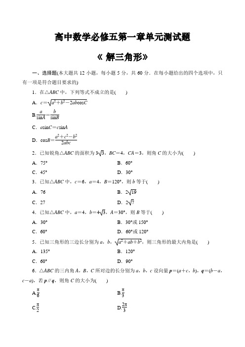 高中数学必修五第一章《解三角形》单元测试题(含答案)