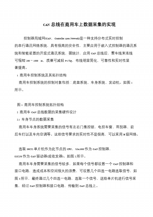 CAN总线在商用车上数据采集的实现