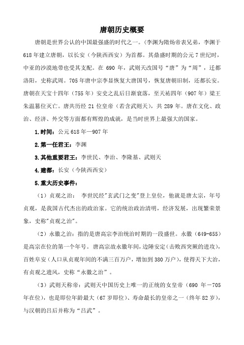 唐朝历史概要