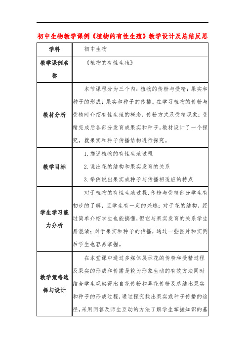 初中生物教学课例《植物的有性生殖》教学设计及总结反思