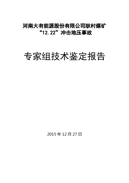 河南大有能源股份有限公司耿村煤矿12.22冲击地压事故专家组技术鉴定报告(1)