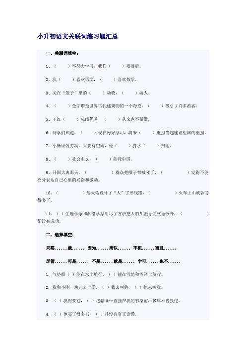 小升初语文关联词练习题汇总