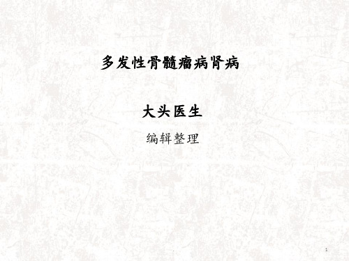 多发性骨髓瘤病肾病PPT课件