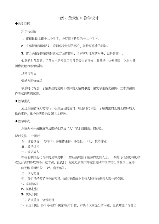 冀教版五年级语文下册《五单元25詹天佑》教学设计_1