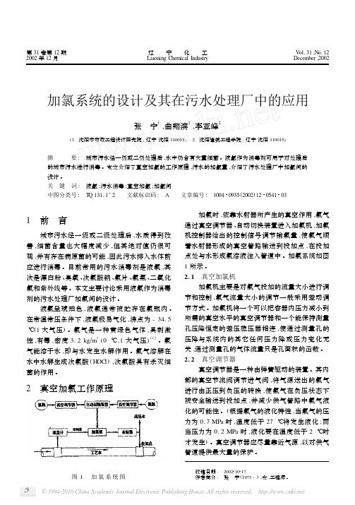 加氯系统的设计及其在污水处理厂中的应用