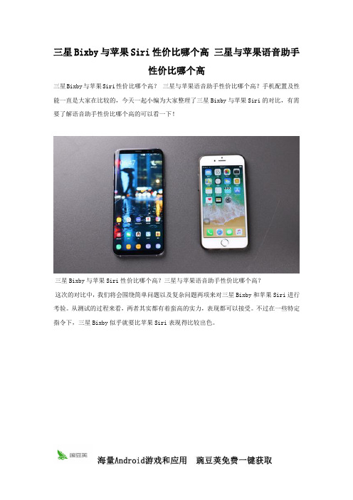 三星Bixby与苹果Siri性价比哪个高 全面对比