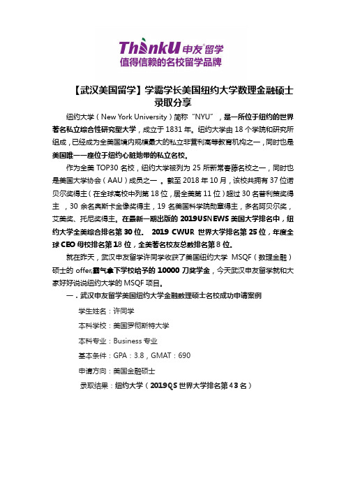【武汉美国留学】学霸学长美国纽约大学数理金融硕士录取分享