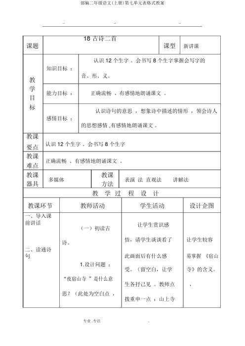 部编二年级语文(上册)第七单元表格式教案