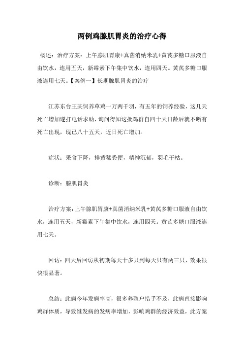 两例鸡腺肌胃炎的治疗心得.doc