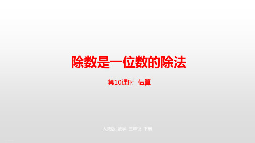 《除数是一位数的除法》PPT—人教版小学数学除数是一位数的除法精品课件1