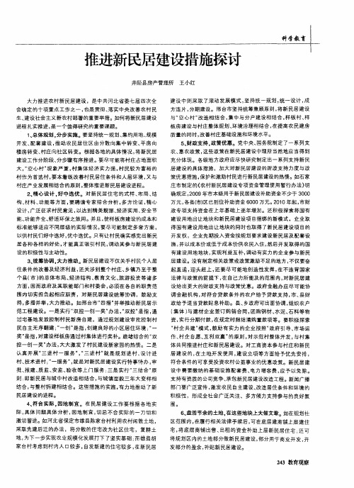 推进新民居建设措施探讨