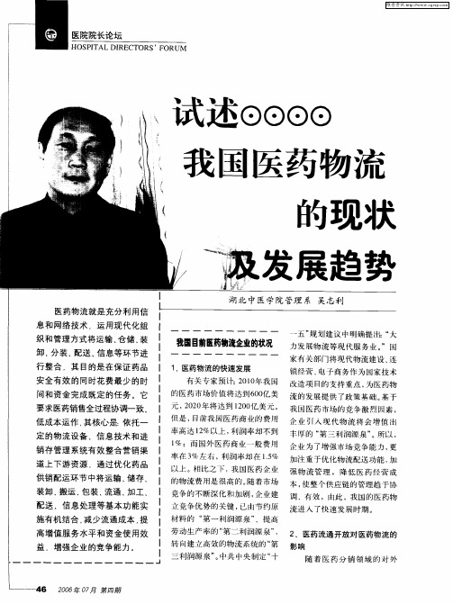 试述我国医药物流的现状及发展趋势