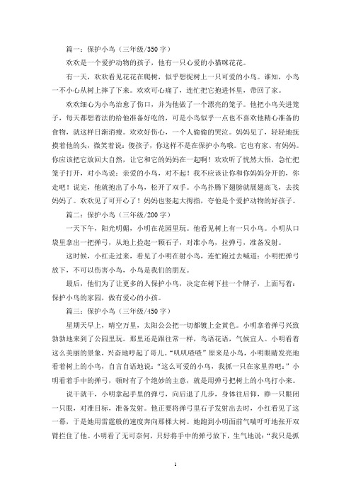 精选保护小鸟三年级作文5篇