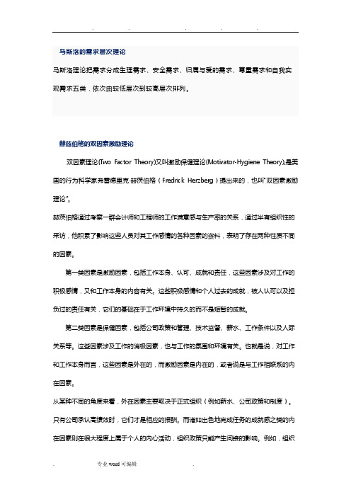 马斯洛需求层次理论与赫兹伯格双因素理论异同