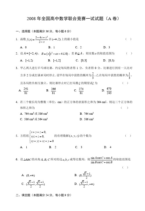 2008年全国高中数学联合竞赛一试试题及解答