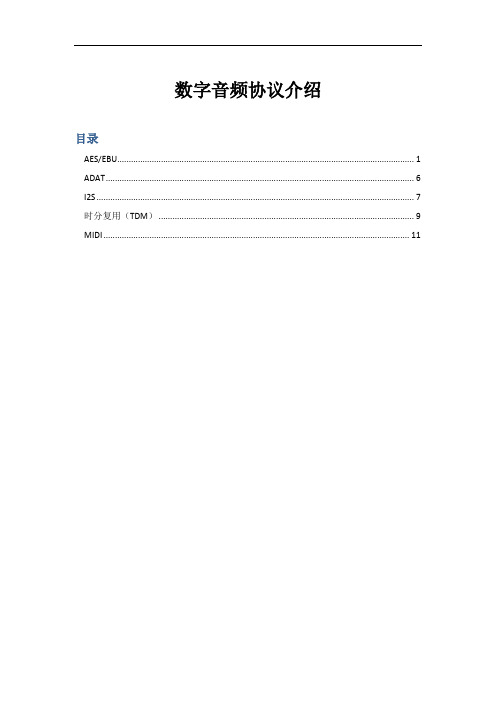数字音频协议介绍(DOC)