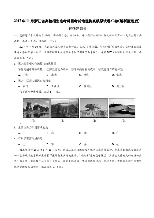 2017年11月浙江省高校招生选考科目考试地理仿真模拟试卷C卷(解析版附后)