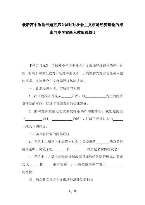 最新高中政治专题五第2课时对社会主义市场经济理论的探索同步学案新人教版选修2