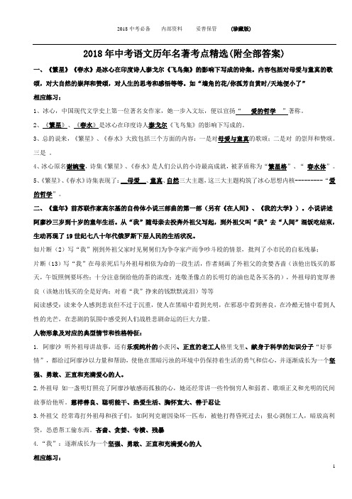 2018年中考语文历年名著考点精选(附全部答案)
