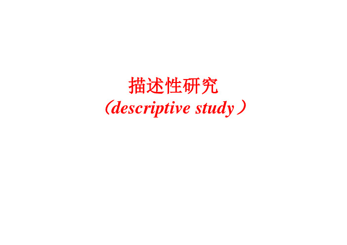 流行病学：描述性研究