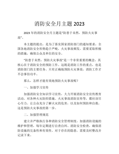 消防安全月主题2023